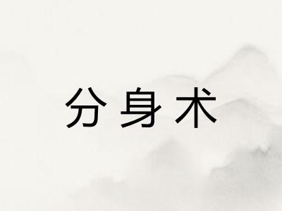 分身术