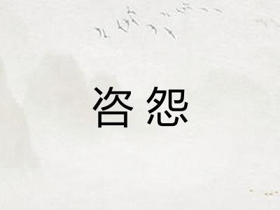 咨怨