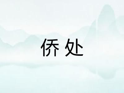 侨处