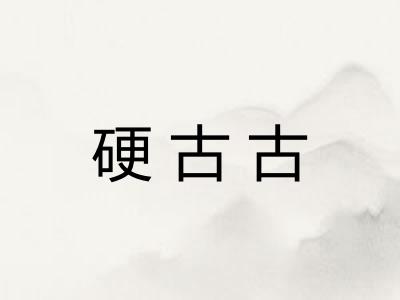硬古古