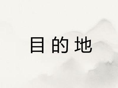 目的地