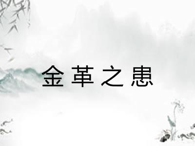 金革之患