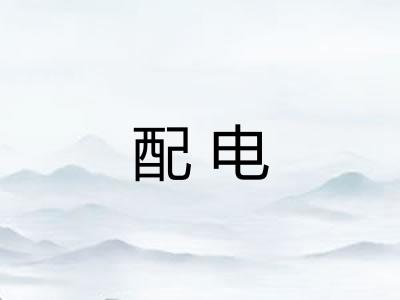 配电