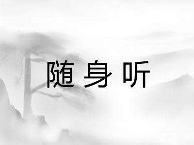 随身听