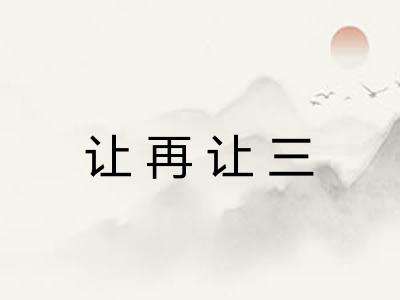 让再让三