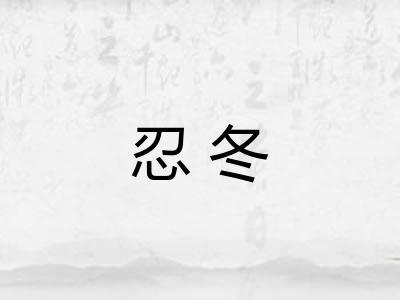 忍冬