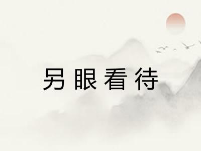 另眼看待
