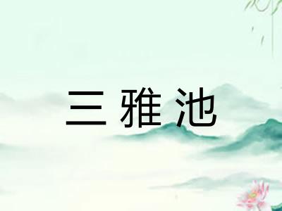 三雅池
