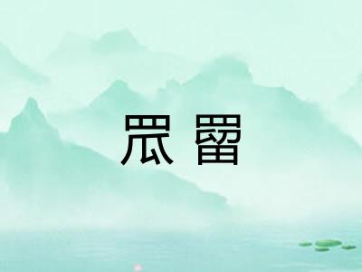 罛罶