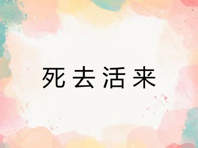 死去活来