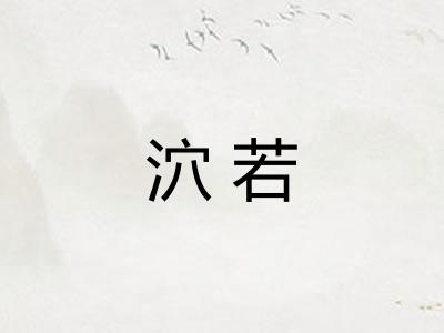 泬若