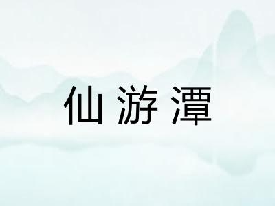 仙游潭