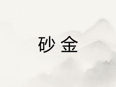 砂金