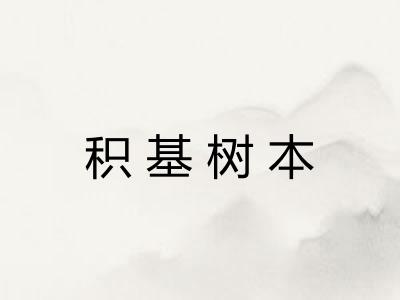 积基树本