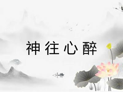 神往心醉