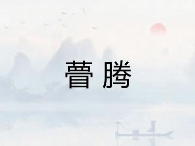 瞢腾