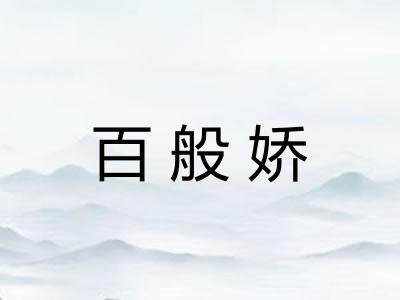 百般娇