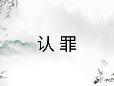 认罪