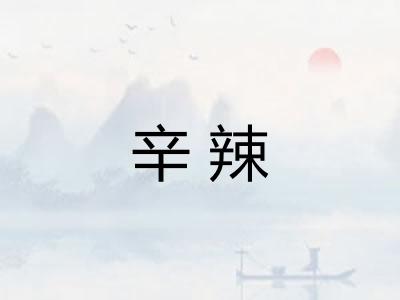 辛辣