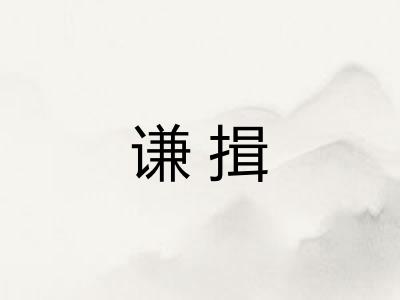 谦揖