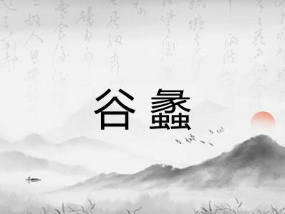 谷蠡