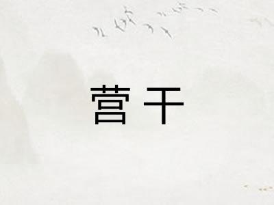 营干