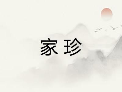 家珍