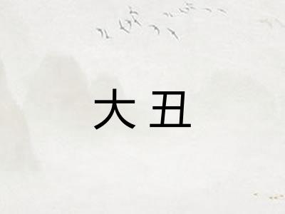大丑