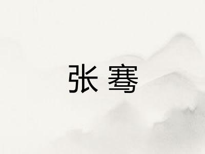 张骞