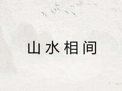 山水相间