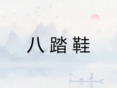 八踏鞋