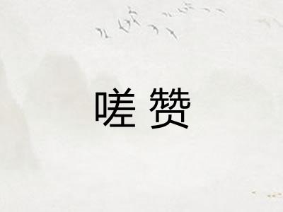 嗟赞
