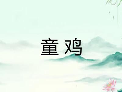 童鸡