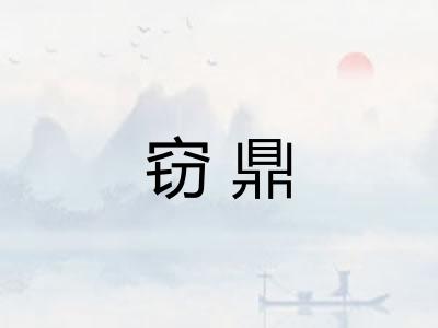 窃鼎