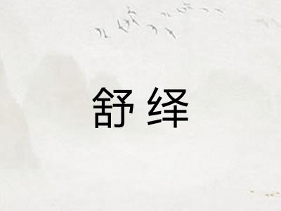 舒绎