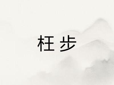 枉步