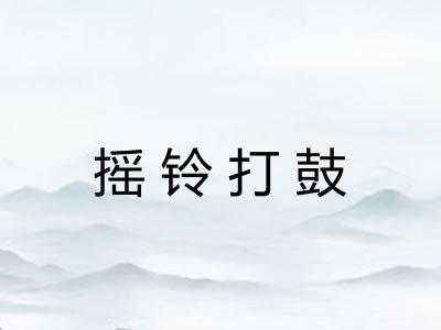 摇铃打鼓