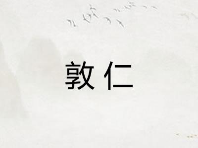 敦仁