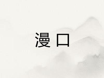 漫口