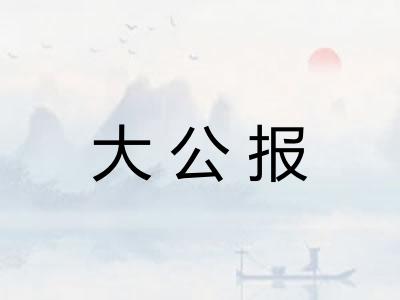 大公报