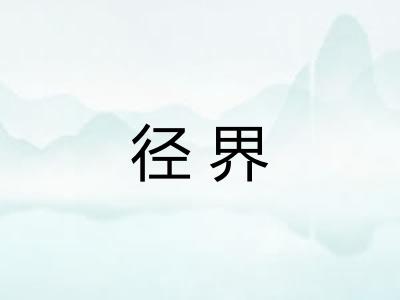 径界