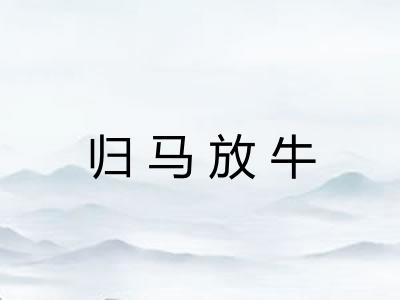 归马放牛