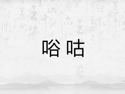 唂咕