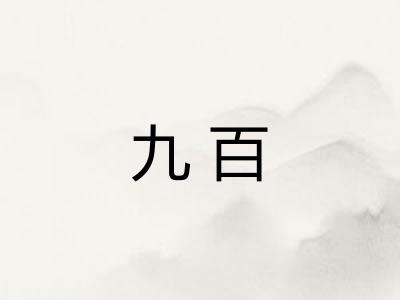 九百