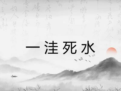 一洼死水