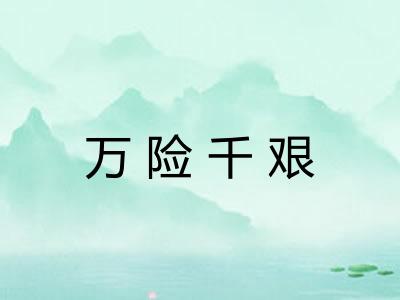 万险千艰