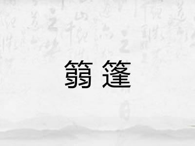 篛篷