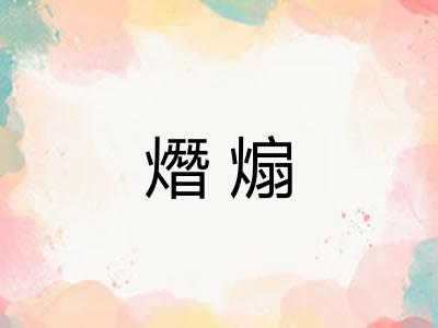 熸煽