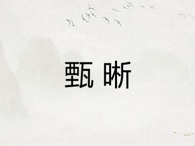 甄晰