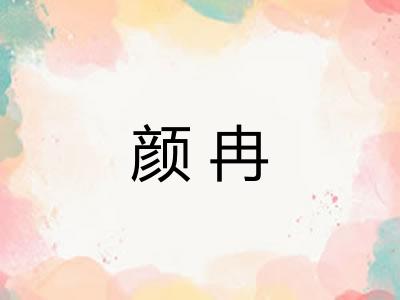 颜冉